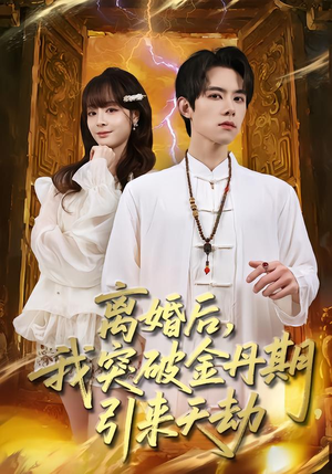 离婚后，我突破金丹期，引来天劫（80集）短剧每日分享