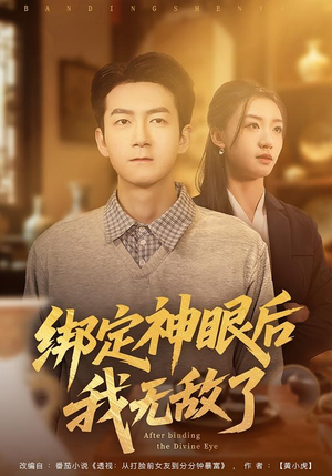 绑定神眼后我无敌了（73集）男频短剧推荐