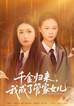 千金归来，我成了管家女儿（80集）分享好看短剧