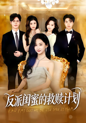 反派闺蜜的救赎计划（80集）火爆短剧抢先看