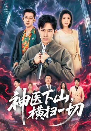 神医下山，横扫一切（60集）短剧太精彩了
