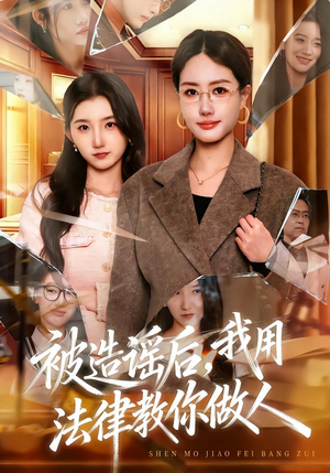 被造谣后，我教全班什么叫诽谤罪（65集）全集一次看完