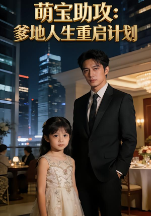 萌宝助攻:爹地人生重启计划(57集) 萌宝助攻:爹地人生重启计划(57集)口碑爆棚免费看