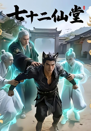 七十二仙堂（27集）看精彩短剧