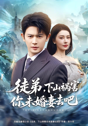 徒弟，下山祸害你未婚妻去吧（80集）看精彩短剧