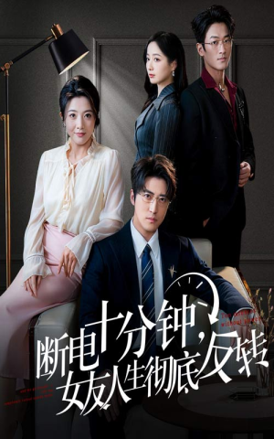 断电十分钟，女友人生彻底反转（61集）每日分享短剧