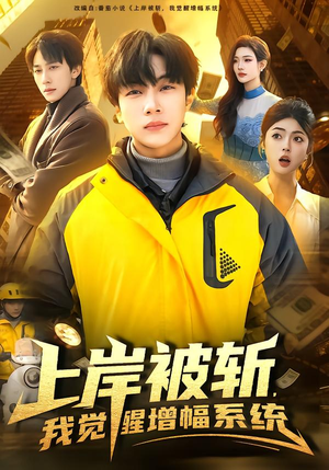 上岸被斩，我觉醒增幅系统（83集）小短剧推荐
