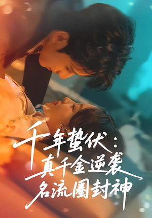 千年蛰伏：真千金逆袭名流圈封神（80集）短剧免费看