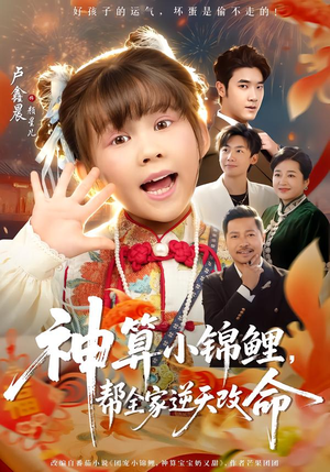 神算小锦鲤,帮全家逆天改命(60集) 神算小锦鲤,帮全家逆天改命(60集)每日分享短剧