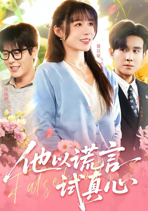 他以谎言试真心(58集) 他以谎言试真心(58集)在哪个平台看好