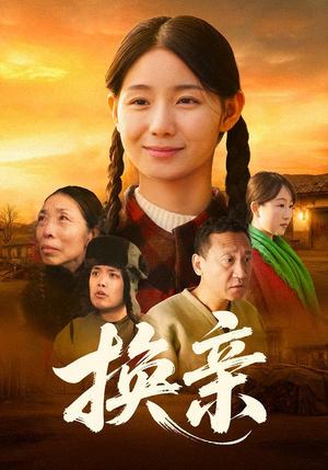 换亲（57集）短剧