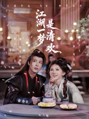 江湖一梦是清欢（80集）我真的爱了