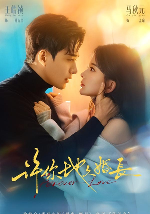 许你地久婚长（70集）精彩短剧合集