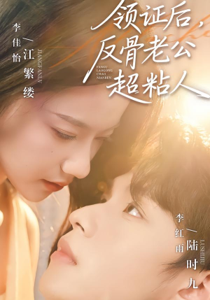 领证后，反骨老公超粘人（57集）热门短剧免费看