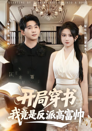 开局穿书：我竟是反派高富帅（80集）短剧免费观看