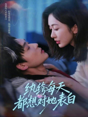 纨绔每天都想对她表白（76集）无需充值尽情看