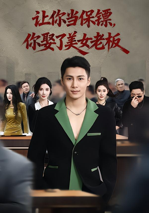 让你当保镖，你娶了美女老板（57集）好看到停不下来
