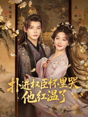 扑进权臣怀里哭，他红温了（83集）不用花钱看全剧