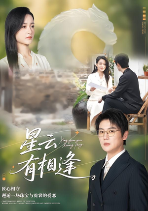 星云有相逢（34集）古装短剧推荐