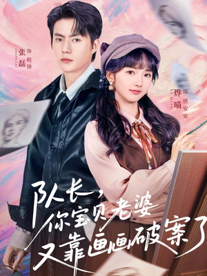 队长，你宝贝老婆又靠画画破案了（80集）男频短剧推荐
