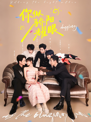 你似骄阳耀眼(64集) 你似骄阳耀眼(64集)精彩短剧随心推