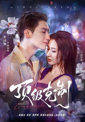 顶级克制（64集）推荐好短剧