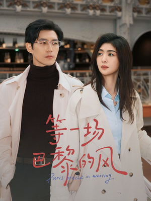 等一场巴黎的风（60集）悬疑短剧推荐