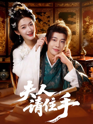 夫人，请住手（82集）免费在线看全集