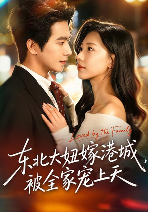 东北大妞嫁港城,被全家宠上天(71集) 东北大妞嫁港城,被全家宠上天(71集)一起追短剧吧