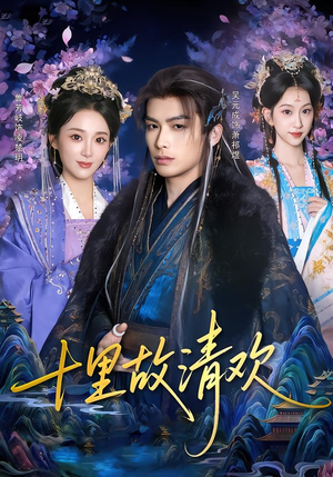 十里故清欢（80集）这部短剧我爱了