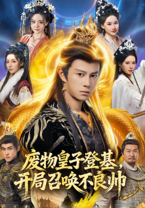 废物皇子登基，开局召唤不良帅（80集）短剧片段推荐