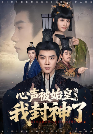 心声被始皇偷听后我封神了（80集）正能量短剧分享