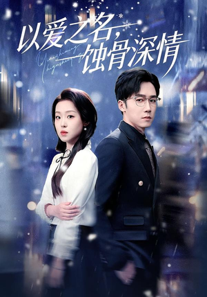 以爱之名,蚀骨深情(101集) 以爱之名,蚀骨深情(101集)温柔追捕短剧