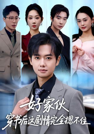 好家伙穿书后这剧情完全摁不住（80集）全集免费看短剧