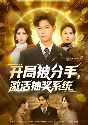 开局被分手，激活抽奖系统（80集）全网独播免费看