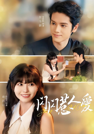 闪闪惹人爱（60集）精彩不断免费看