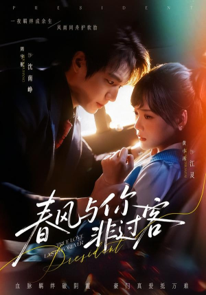 春风与你非过客(63集) 春风与你非过客(63集)视频在线看