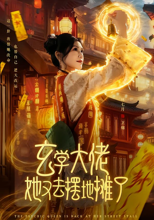 玄学大佬她又去摆地摊了（76集）零花钱看整部剧