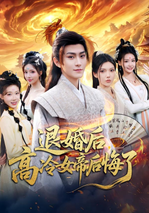 退婚后，高冷女帝后悔了（85集）在哪个平台看好