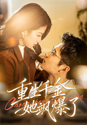 重生千金她飒爆了（72集）网络小短剧