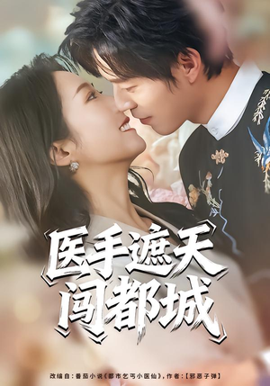 医手遮天闯都城（80集）热播短剧重燃