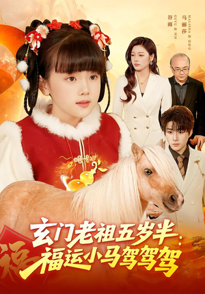 玄门老祖五岁半：福运小马驾驾驾（77集）在线看到大结局