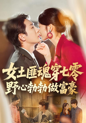 女土匪魂穿七零野心勃勃做富豪（69集）大结局完美收官