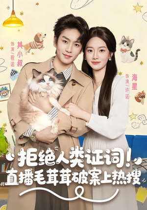 拒绝人类证词直播毛茸茸破案上热搜（80集）短剧有好货推荐