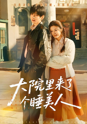 大院里来了个睡美人（80集）免费观看全集