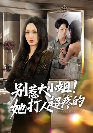 别惹大小姐！她打人超疼的（60集）超好看古装短剧