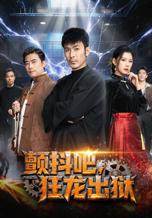 颤抖吧，狂龙出狱（60集）推荐好短剧