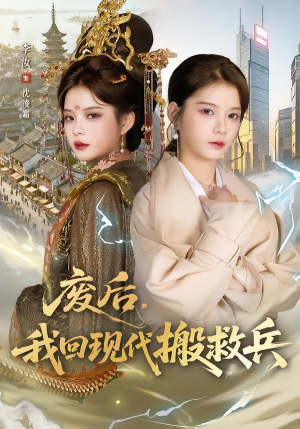 废后，我回现代搬救兵（73集）每日短剧追不停