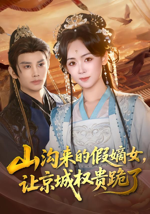 山沟来的假嫡女，让京城权贵跪了（80集）精彩片段