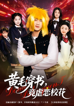 黄毛穿书,竟虐恋校花&别叫我晨哥,叫我高考状元(80集) 黄毛穿书,竟虐恋校花&别叫我晨哥,叫我高考状元(80集)短剧分享片段